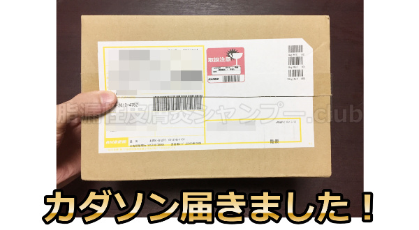 カダソンスカルプシャンプー届いた